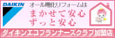 ダイキンエコプランナーズクラブ店