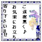 お待ちしてます＾．＾ｖ