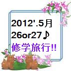 沖縄・修学旅行!