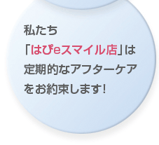 アフターケアの徹底化