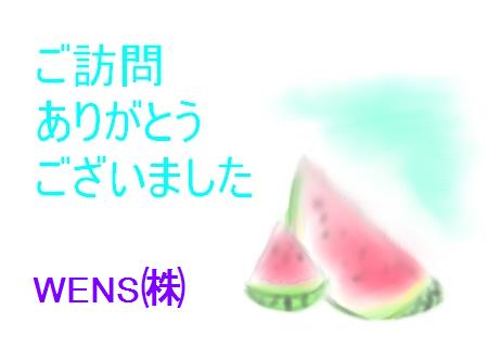 ウェンズ株式会社