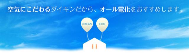 ダイキンエコプランナーズクラブ加盟店です