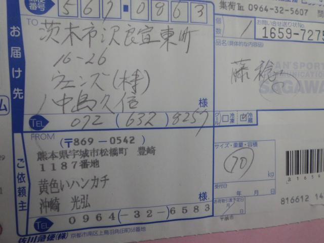 出荷先の黄色いハンカチ