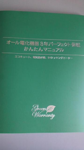 グリーンワランティ㈱