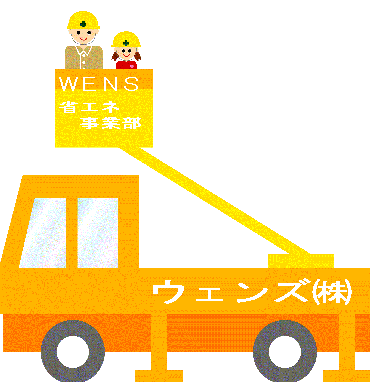 ウェンズ㈱