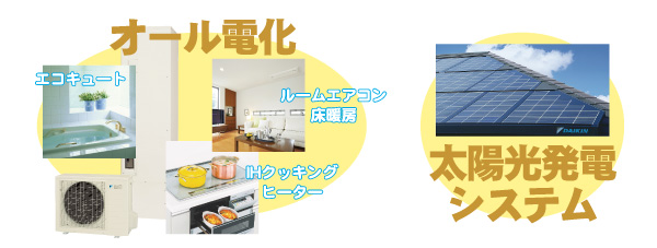 【オール電化】ご検討の機会!