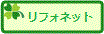 リフォーム支援ネット「リフォネット」
