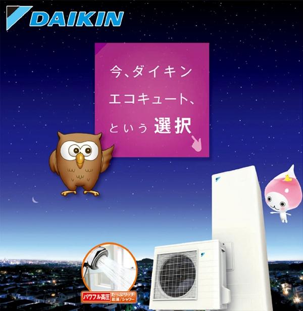 エコキュート・ダイキン