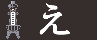 えらいこっちゃ!!