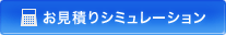 太陽光発電システムご検討