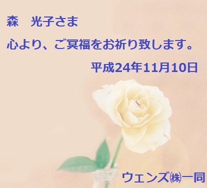 森　光子さまへ