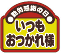 勤労感謝の日