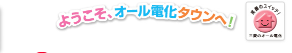 三菱のスマート電化