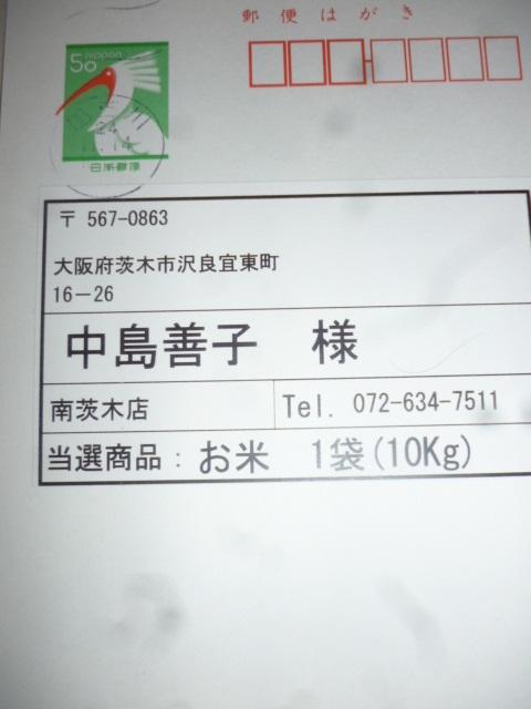 当選!!はがき到着しました。