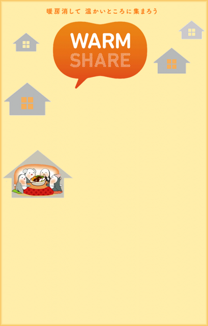 ウォームシェア推進