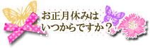 顧客様からのお問い合わせにて・・・