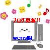 ウェンズ㈱Blog