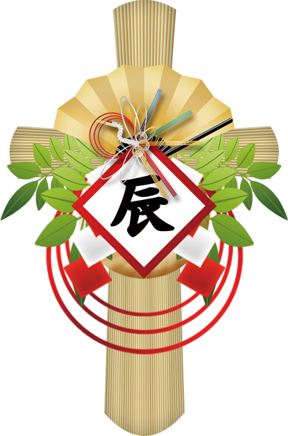 辰年/新規・顧客さまご縁に感謝です。