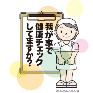 ご家族の健康管理