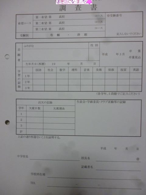 調査書提出にて