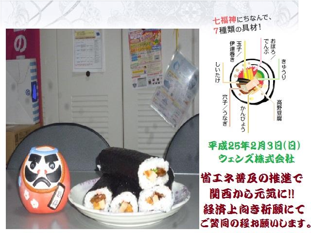 恵方巻きで招福祈願!!