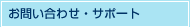 お問い合わせ・サポート