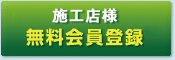 施工店様 無料会員登録