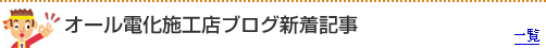 施工店ブログ